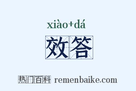 效答是什么意思的图片